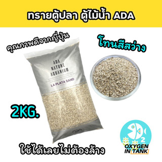 ADA LA PLATA SAND 2 kg. ทรายสีขาวธรรมชาติ แบรนด์ยอดนิยมระดับโลก ใช้ในตู้ไม้น้ำ ตู้ปลาได้ทันที (พร้อมส่ง)