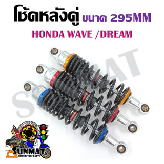 โช้คหลังคู่  HONDA WAVE /DREAM ขนาด295mm มี 3 สี