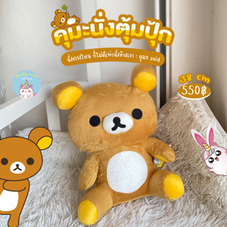ReallyCute (พร้อมส่ง) ตุ๊กตารีลัคคุมะนั่งตุ้มปุ้ก ลิขสิทธิ์แท้