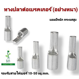 หางปลาต่อเบรกเกอร์ อย่างหนา รองรับกระแสสูง C45 รุ่นPTNB แบ่งขาย (มีสต๊อก พร้อมส่ง!!)