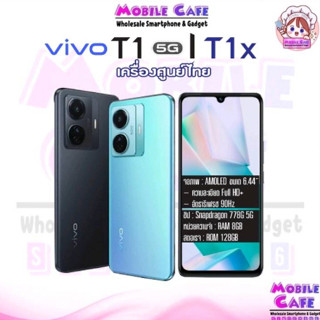 [8.15] Vivo T1 5G 8/128GB | T1x 4/64GB 8/128GB เครื่องศูนย์ไทย ผ่อน0% MobileCafe