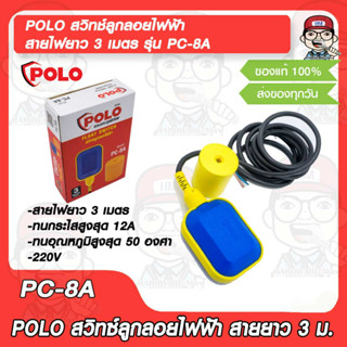 POLO สวิทช์ลูกลอยไฟฟ้า สายไฟยาว 3 เมตร รุ่น PC-8A ของแท้ 100%