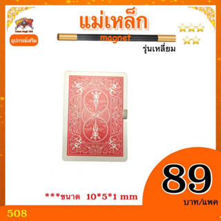 (ราคาต่อแพ๊ค มี 10 ชิ้น) แม่เหล็ก ( magnet ) 10*5*1 mm