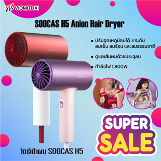 SOOCAS H5 Anion Hair Dryer [รุ่นอัพเกรด] ไดร์เป่าผม 1800W 220V เครื่องเป่าผม ไดร์เป่าผมไฟฟ้า พกพา ไดร์เป่าผมลมแรง