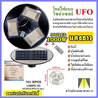 ไฟ UFO 1000W ไฟถนน ไฟโซล่าเซลล์ โคมไฟถนน ไฟถนนโซล่าเซลล์ PAE8810 PAE8815 PAE-130000W / 100000W / 120000W ไม่มีเสานะคะ