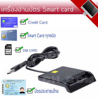 เครื่องอ่านบัตรประชาชน/Smart Card Reader Usb