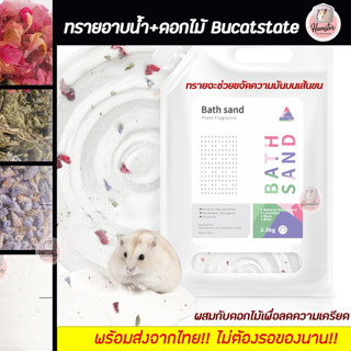 [Hamsterth] ทรายอาบน้ำ+ดอกไม้ Bucatstate ถุงใหญ่2.5กก ทรายทำความสะอาดตัว ทรายแฮมเตอร์ ทรายหนู