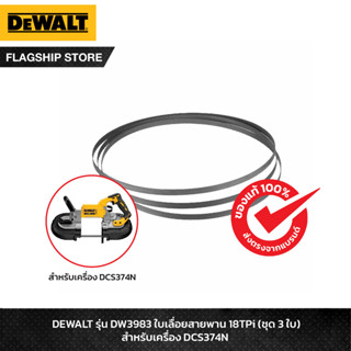 DEWALT รุ่น DW3983 ใบเลื่อยสายพาน 18TPi (ชุด 3 ใบ) สำหรับเครื่อง DCS374N