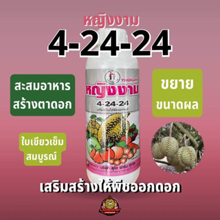 ปุ๋ยน้ำ 4-24-24 ตราหญิงงาม ปุ๋ยน้ำฟอสเฟต pH7.5 สะสมอาหาร สร้างตาดอก ใบเขียวเข้มสมบูรณ์ ขยายขนาดผล