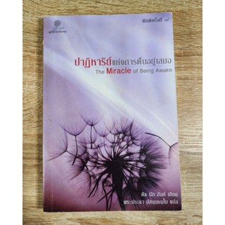 ปาฏิหาริย์แห่งการตื่นอยู่เสมอ : The Miracle of Being Awake