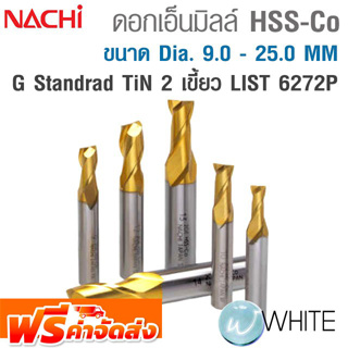 ดอกเอ็นมิลล์ HSS-Co G Standrad 2 เขี้ยว ขนาด Dia. 9.0 - 25.0 MM เคลือบ TiN ทอง LIST 6272P ยี่ห้อ NACHI จัดส่งฟรี!!!