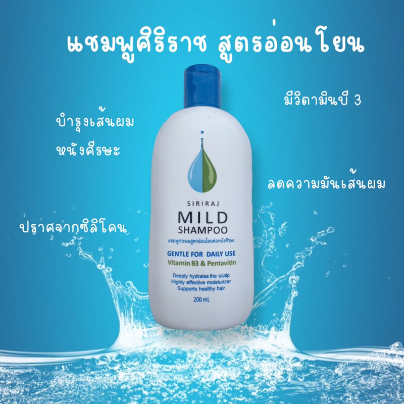 💙ล็อตใหม่ ของแท้ ส่งฟรี 💙แชมพูศิริราช มายแชมพูsiriraj mild shampoo สูตรอ่อนโยน