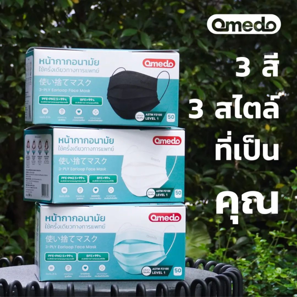 หน้ากากอนามัยทางการแพทย์ 3 ชั้น Omedo โอเมโดะ บรรจุ 50 ชิ้น ต่อกล่อง มาตรฐาน ASTM F2100 (ไม่มีขอบ)