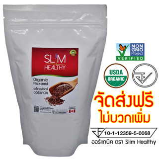 เมล็ดแฟลกซ์ สีน้ำตาล ไม่บด 500 กรัม ส่งฟรี ออร์แกนิค มี อย. Organic Brown Flaxseeds แฟล็กซีด เมล็ดลินิน Slim Healthy