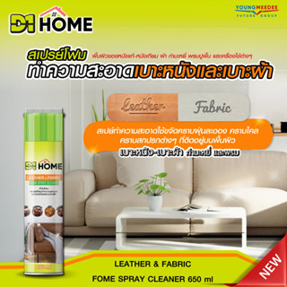 D1HOME สเปรย์โฟมทำความสะอาดเบาะหนัง เบาะผ้า โซฟา ขนาด 650 ml.