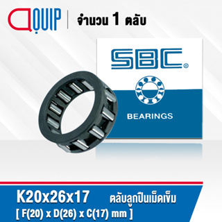 K20x26x17 SBC ( KT202617 ) ตลับลูกปืนเม็ดเข็ม ( NEEDLE ROLLER BEARINGS ) K ขนาด 20 x 26 x 17 mm.