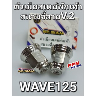 ตัวเมียสเตย์พักเท้า สนามจี้ลาย V.2 สแตนเลส100% WAVE125 WAVE125S WAVE125i ไฟเลี้ยวบังลม DREAM110i SUPERCUB SC SIAM