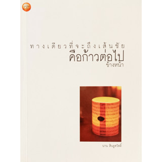 หนังสือ ทางเดียวที่จะถึงเส้นชัย คือก้าวต่อไปข้างหน้า : นาน สินธูสวัสดิ์