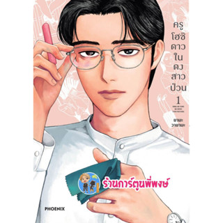 ครุโฮชิ ดาวในดงสาวป่วน เล่ม 1  หนังสือ การ์ตูน มังงะ ครุโฮชิ ดาวในดง สาวป่วน ph พี่พงษ์ 3/2/66