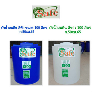 SAFE ถังน้ำ100ลิตร ถังเก็บน้ำ ถังพลาสติก รับประกัน 15ปี