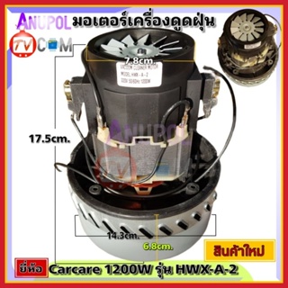 มอเตอร์เครื่องดูดฝุ่น ทั่วไป ยี่ห้อ Carcare 1200W UNIVAESAL รุ่น HXW-A-2 คาร์แคร์ VACUUM CLEANER MOTOR อะไหล่