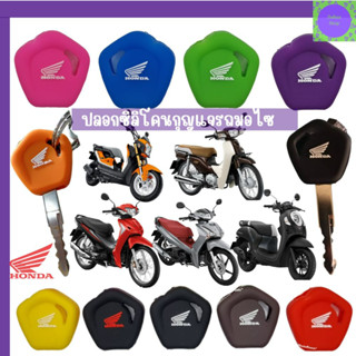 ซิลิโคนกุญแจรถ Honda Wave Scooppy-i(ตัวเก่า),110i,Wave 125i-,Dream, Click,Zoomer-x พวงกุญแจ ปลอกกุญแจ ยางกุญแจ เคสกุญแจ