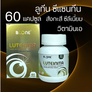 Luteinita 60 cap แคปซูลเจล ลูทีนิต้า 60เม็ด 1 กล่อง ลูทีน Lutein BOONE KRESS [แพ็คเกจใหม่]