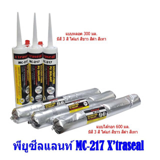 Xtraseal PU SEALANT MC-217 กาวซีแลน  อุดรอยแตก รอยร้าว รอยห่าง มีความแข็งแรง ทนทานต่อความร้อน ไม่พองไม่บวมไม่