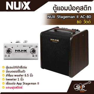 NUX Stageman II AC-80 80 วัตต์ ตู้แอมป์กีต้าร์โปร่ง มีแบตเตอรี่ในตัว ลำโพง woofer 6.5 นิ้ว , tweeter 1 นิ้ว แถมฟุตสวิตซ์