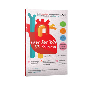 Freemindbook หนังสือ หลอดเลือดหัวใจ รู้ไว้! ก่อนจะสาย