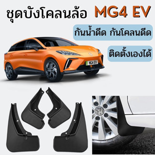 🇹🇭 พร้อมส่งในไทย 🇹🇭ชุดบังโคลนล้อ สำหรับ MG4 EV/ เอ็มจี รถ EV ไฟฟ้า กันน้ำดีด กันโคลนดีด ขึ้นมาจากล้อ ติดตั้งง่าย