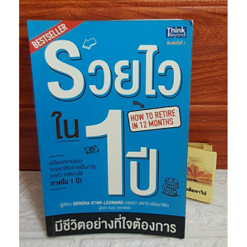 รวยไวใน 1 ปี (How to retire in 12 months)