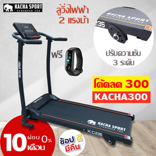 [ลดเพิ่ม 300.- ใส่โค้ด KACHA300 ] ลู่วิ่งไฟฟ้า 2 แรงม้า (2.0HP Electric Treadmill) พับเก็บได้ มีลำโพงในตัว ผ่อน 0% 10เดือน