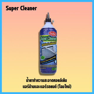 น้ำยาล้างคอยล์แอร์ supercleaner น้ำยาล้างแอร์รถยนต์ ล้างแอร์บ้าน  (2)