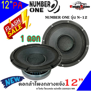 (1ดอก/Voice 4.5นิ้ว) ดอกลำโพง 12 นิ้วโครงหล่อ ดอกลำโพง PA ยี่ห้อ NUMBER ONE รุ่น N-12 ดอก 12นื้ว 8โอห์ม 1000วัตต์ ต่อดอก