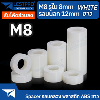 M8 วงนอก 12 มิล พลาสติก ABS สีขาว รอบกลวง Spacer สำหรับงาน DIY บอร์ด PCB LESTPROSPC700