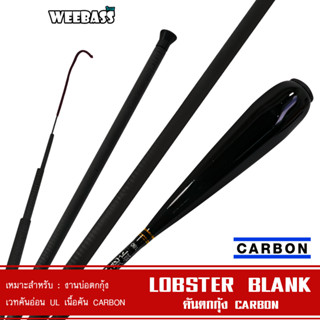 WEEBASS คันเบ็ดตกกุ้ง - รุ่น LOBSTER BLANK คันชิงหลิว คันตกกุ้ง