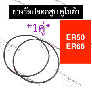 ยางรัดปลอกสูบ โอริงรัดปลอกสูบ ER50 ER65 คูโบต้า ยางโอริง โอริงรัดปลอกสูบer50 โอริงรัดปลอกสูบer65 โอริงรัดปลอกer50 โอริง