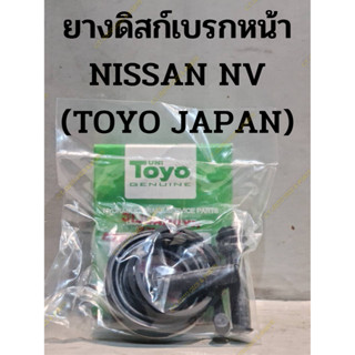 ยางดิสก์เบรกหน้า NISSAN NV (TOYO JAPAN)