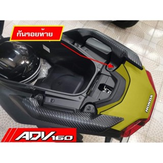 ADV160 สติ๊กเกอร์กันรอยท้าย