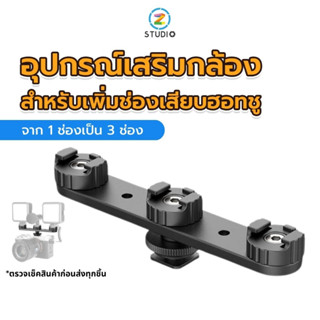 Ulanzi Pt-23 Cold Shoe Expansion Bracket อุปกรณ์เสริมกล้องสำหรับเพิ่มช่องเสียบฮอทชู จาก 1ช่องเป็น 3ช่อง