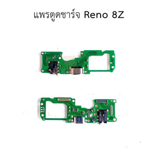 ชุดบอร์ดชาร์จ RENO 8Z ตูดชาร์จ RENO 8Z