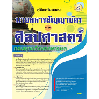 คู่มือเตรียมสอบศิลปศาสตร์ นายทหารสัญญาบัตร กรมยุทธศึกษาทหารบก ปี 66 BB-273