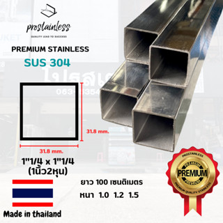 ท่อสเตนเลส304(SUS304)ท่อเหลี่ยม1"1/4x1"1/4 ตัดแบ่งขาย1เมตร(MadeInThailand) Stainless Steel premium quality sus304 pipe