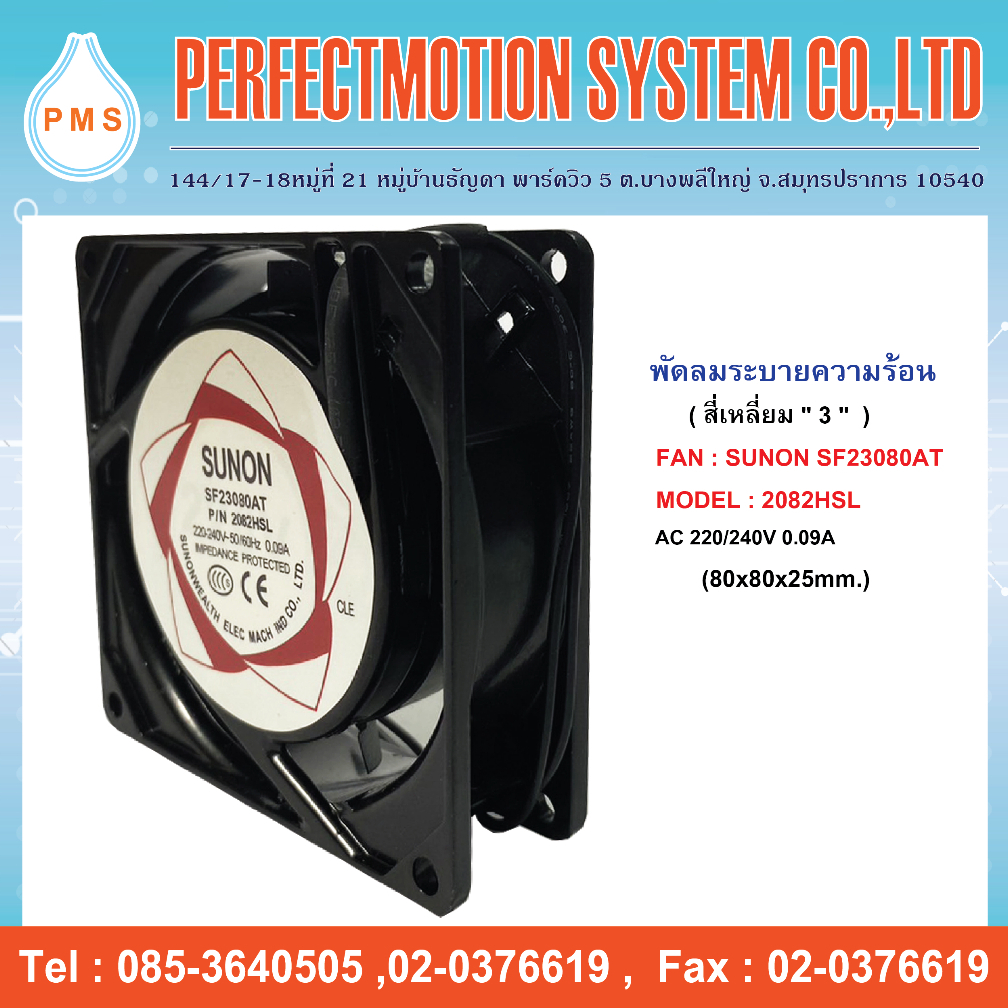 พัดลมระบายความร้อน 3 นิ้ว SUNON SF23080AT 2082HSL ( 80x80x25mm. ) สินค้าพร้อมส่ง