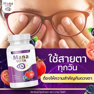 ManaVittaมานะวิตต้าบำรุงสายตา(1กระปุก20เม็ด)