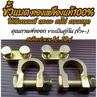 โปรลดพิเศษ (#เลือกจำนวน 1คู่, 10คู่) ขั้วแบตเตอรี่ ทองเหลือง…