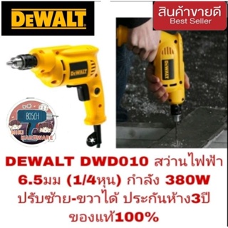 DEWALT DWD010 สว่านไฟฟ้า 6.5มม(1/4หุน)ปรับซ้าย-ขวาได้ ประกันห้าง3ปี ของแท้100%