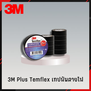 3M PLUS เทปพันสายไฟ 1แถว/10ม้วน เทป เทปพันสายไฟ เทปดำ เทปดำพันสายไฟ 3M PLUS (3)