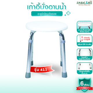 FASICAREเก้าอี้ผู้ป่วย เก้าอี้นั่งอาบน้ำ อเนกประสงค์ เหมาะสำหรับหญิงตั้งครรภ์ รุ่น411 ทรงกลม ปรับได้ 8ระดับ